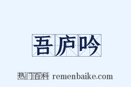 吾庐吟是什么意思的图片